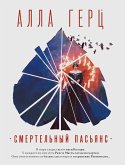 Смертельный пасьянс (eBook, ePUB)