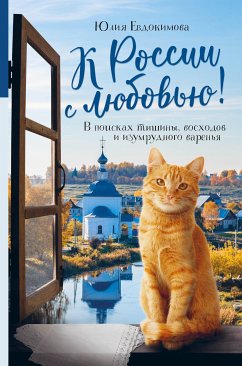 К России с любовью! В поисках тишины, восходов и изумрудного варенья (eBook, ePUB) - Евдокимова, Юлия