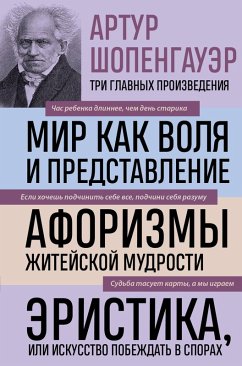 Cover Artur Shopengauer. Mir kak volya i predstavlenie. Aforizmy zhiteyskoy mudrosti. Eristika, ili Iskusstvo pobezhdat v sporah (eBook, ePUB)