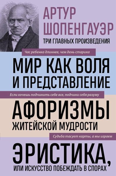Artur Shopengauer. Mir kak volya i predstavlenie. Aforizmy zhiteyskoy mudrosti. Eristika, ili Iskusstvo pobezhdat v sporah (eBook, ePUB)