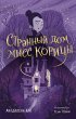 Strannyy dom miss Koritsy (eBook, ePUB) - Bild 1