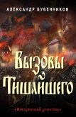 Вызовы Тишайшего (eBook, ePUB)