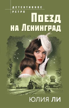 Поезд на Ленинград (eBook, ePUB) - Ли, Юлия