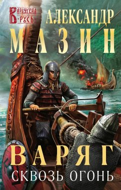 Cover Varyag. Skvoz' ogon' (eBook, ePUB)
