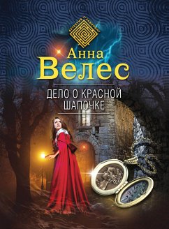 Дело о Красной Шапочке (eBook, ePUB) - Велес, Анна