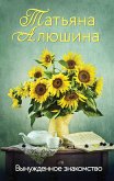 Вынужденное знакомство (eBook, ePUB)