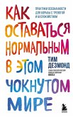 Kak ostavatsya normalnym v etom choknutom mire. Praktiki osoznannosti dlya borby s trevogoy i bespokoystvom (eBook, ePUB) Kak ostavatsya normalnym v etom choknutom mire. Praktiki osoznannosti dlya borby s trevogoy i bespokoystvom (eBook, ePUB)