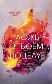 Lozh v tvoyem potseluye (eBook, ePUB)