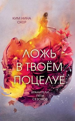 Ложь в твоем поцелуе (eBook, ePUB) - Окер, Ким Нина