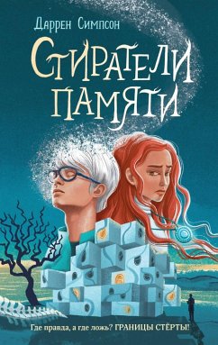 Cover Stirateli pamyati (eBook, ePUB)