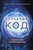 Исходный код. Новая эра нумерологии (eBook, ePUB)