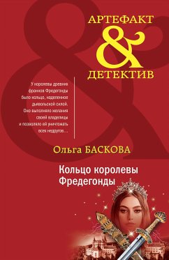 Кольцо королевы Фредегонды (eBook, ePUB) - Баскова, Ольга