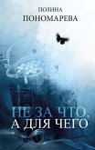 Ne za chto, a dlya chego (eBook, ePUB)