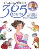 365 советов на первый год жизни вашего ребенка (eBook, ePUB)