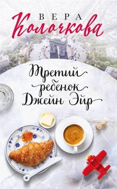 Cover Tretiy rebenok Dzheyn Eyr (eBook, ePUB)