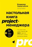 Настольная книга project-менеджера. Что нужно знать, чтобы управлять IT, digital и другими проектами с учетом российских реалий (eBook, ePUB)