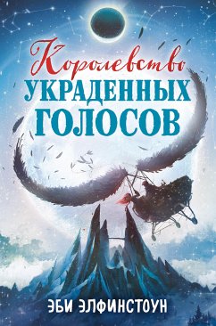 Королевство украденных голосов (eBook, ePUB) - Элфинстоун, Эби