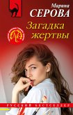 Загадка жертвы (eBook, ePUB)