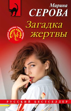 Загадка жертвы (eBook, ePUB) - Серова, Марина