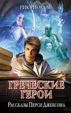 Греческие герои. Рассказы Перси Джексона (eBook, ePUB)