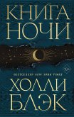 Книга Ночи (eBook, ePUB)