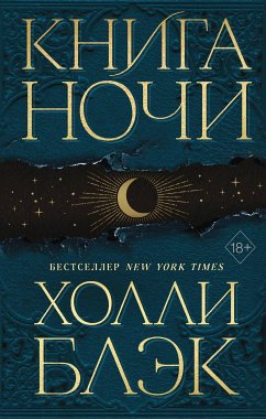 Книга Ночи (eBook, ePUB) - Блэк, Холли