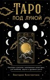 Taro pod lunoy: rasklady, ritualy, napolnennye siloy luny, dlya izobiliya, zaschity i duhovnogo rosta (eBook, ePUB) Taro pod lunoy: rasklady, ritualy, napolnennye siloy luny, dlya izobiliya, zaschity i duhovnogo rosta (eBook, ePUB)