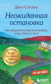 Neozhidannaya ostanovka. Kak prodolzhit' dvigat'sya vpered, kogda sbilsya s puti (eBook, ePUB)