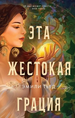 Cover Eta zhestokaya gratsiya (eBook, ePUB)