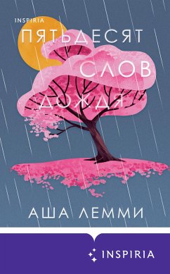 Пятьдесят слов дождя (eBook, ePUB) - Лемми, Аша