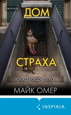 Дом страха (eBook, ePUB) - Омер, Майк