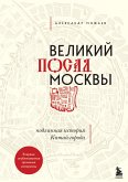 Великий посад Москвы. Подлинная история Китай-города (eBook, ePUB)