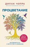 Protsvetanie. Duhovnyy put k bogatstvu i izobiliyu (eBook, ePUB)