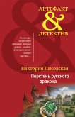 Перстень русского дракона (eBook, ePUB)