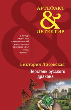 Перстень русского дракона (eBook, ePUB) - Лисовская, Виктория