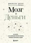 Mozg i Dengi. Kak nauchit 100 milliardov neyronov prinimat pravilnye finansovye resheniya (eBook, ePUB) Mozg i Dengi. Kak nauchit 100 milliardov neyronov prinimat pravilnye finansovye resheniya (eBook, ePUB)