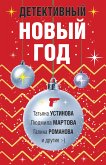 Детективный Новый год (eBook, ePUB)