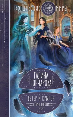 Ветер и крылья. Старые дороги (eBook, ePUB) - Галина, Гончарова