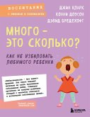 Mnogo - eto skolko? Kak ne izbalovat lyubimogo rebenka (eBook, ePUB)