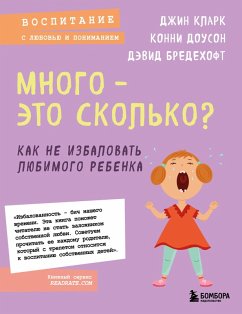 Mnogo - eto skolko? Kak ne izbalovat lyubimogo rebenka (eBook, ePUB) - Clark, Jean; Dawson, Connie; Bredehoft, David