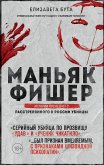 Маньяк Фишер. История последнего расстрелянного в России убийцы (eBook, ePUB)