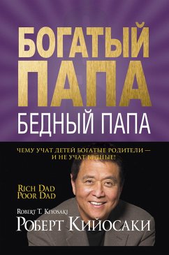 Богатый папа, бедный папа (Rich Dad, Poor Dad) (eBook, ePUB) - Кийосаки, Роберт