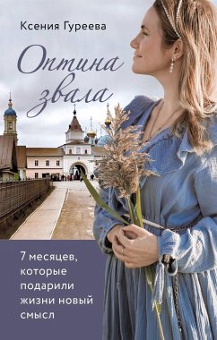 Optina zvala. 7 mesyatsev, kotorye podarili zhizni novyy smysl (eBook, ePUB) - Gureeva, Kseniya