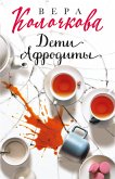 Дети Афродиты (eBook, ePUB)