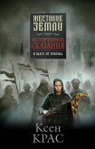 Испорченные сказания. Том 3. В шаге от рубежа (eBook, ePUB)