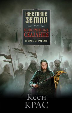 Испорченные сказания. Том 3. В шаге от рубежа (eBook, ePUB) - Крас, Ксен