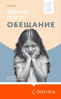 Обещание (eBook, ePUB) - Гэлгут, Деймон