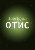 Отис (eBook, ePUB)