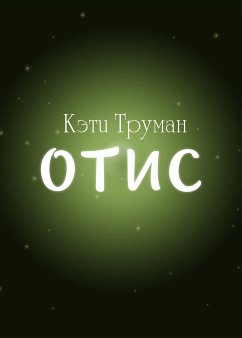 Отис (eBook, ePUB) - Труман, Кэти