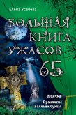 Большая книга ужасов. 65 (eBook, ePUB)